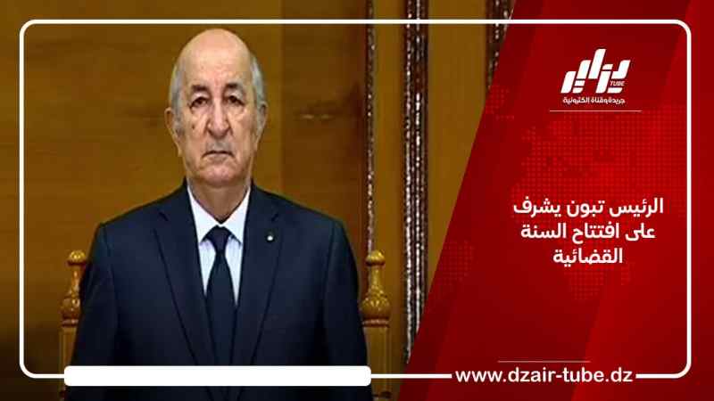الرئيس تبون يشرف على افتتاح السنة القضائية الجديدة
