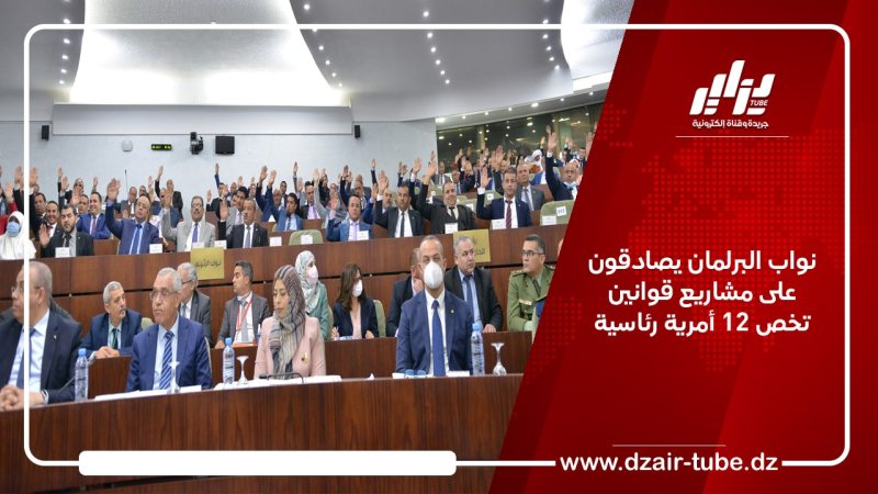 نواب البرلمان يصادقون على مشاريع قوانين تخص 12 أمرية رئاسية