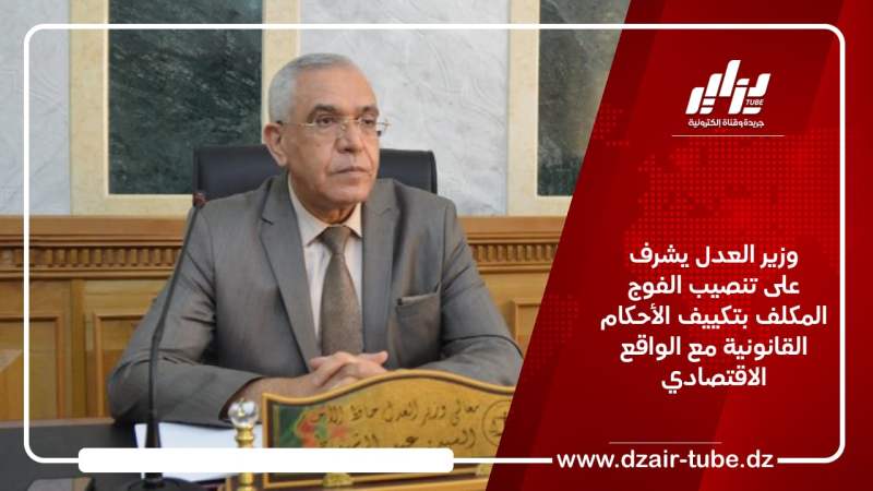وزير العدل يشرف على تنصيب الفوج المكلف بتكييف الأحكام القانونية مع الواقع الاقتصادي