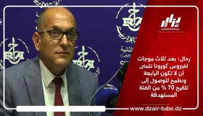 رحال: بعد ثلاث موجات لفيروس كورونا نتمنى أن لا تكون الرابعة ونطمح للوصول إلى تلقيح 70% من الفئة المستهدفة