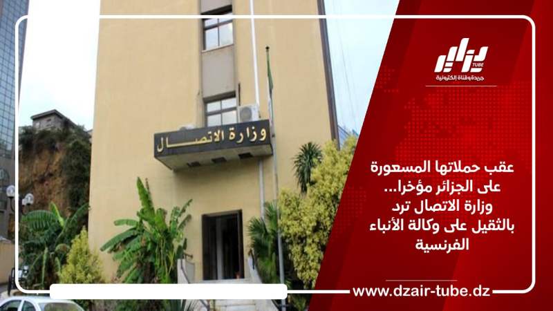 عقب حملاتها المسعورة على الجزائر مؤخرا… وزارة الاتصال ترد بالثقيل على وكالة الأنباء الفرنسية