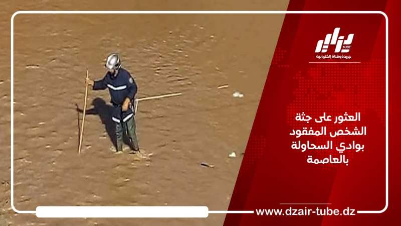 العثور على جثة الشخص المفقود بوادي السحاولة بالعاصمة