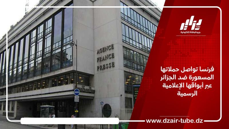 فرنسا تواصل حملاتها المسعورة ضد الجزائر عبر أبواقها الإعلامية الرسمية