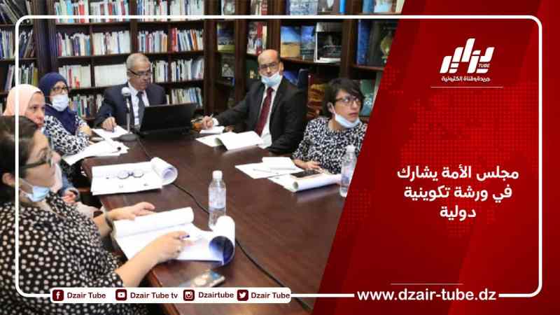 مجلس الأمة يشارك في ورشة تكوينية دولية