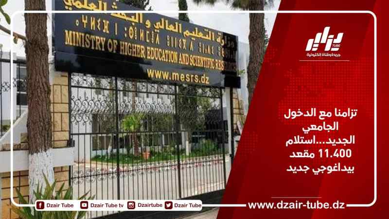 تزامنا مع الدخول الجامعي الجديد…استلام 11.400 مقعد بيداغوجي جديد