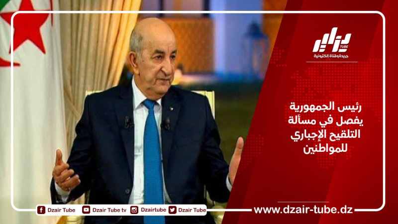 رئيس الجمهورية يفصل في مسألة التلقيح الإجباري للمواطنين
