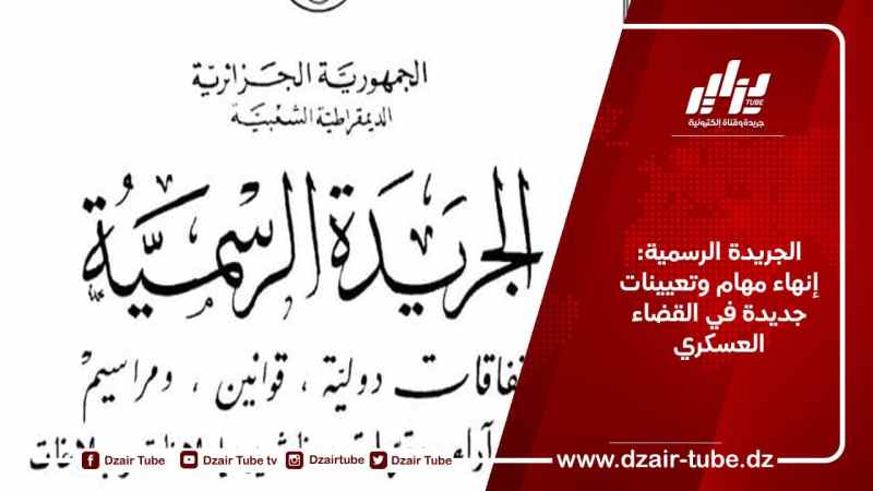 الجريدة الرسمية: إنهاء مهام وتعيينات جديدة في القضاء العسكري