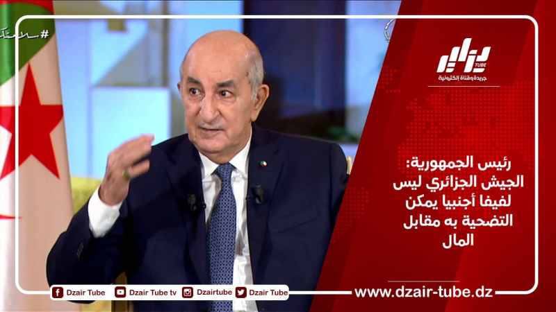 رئيس الجمهورية: الجيش الجزائري ليس لفيفا أجنبيا يمكن التضحية به مقابل المال