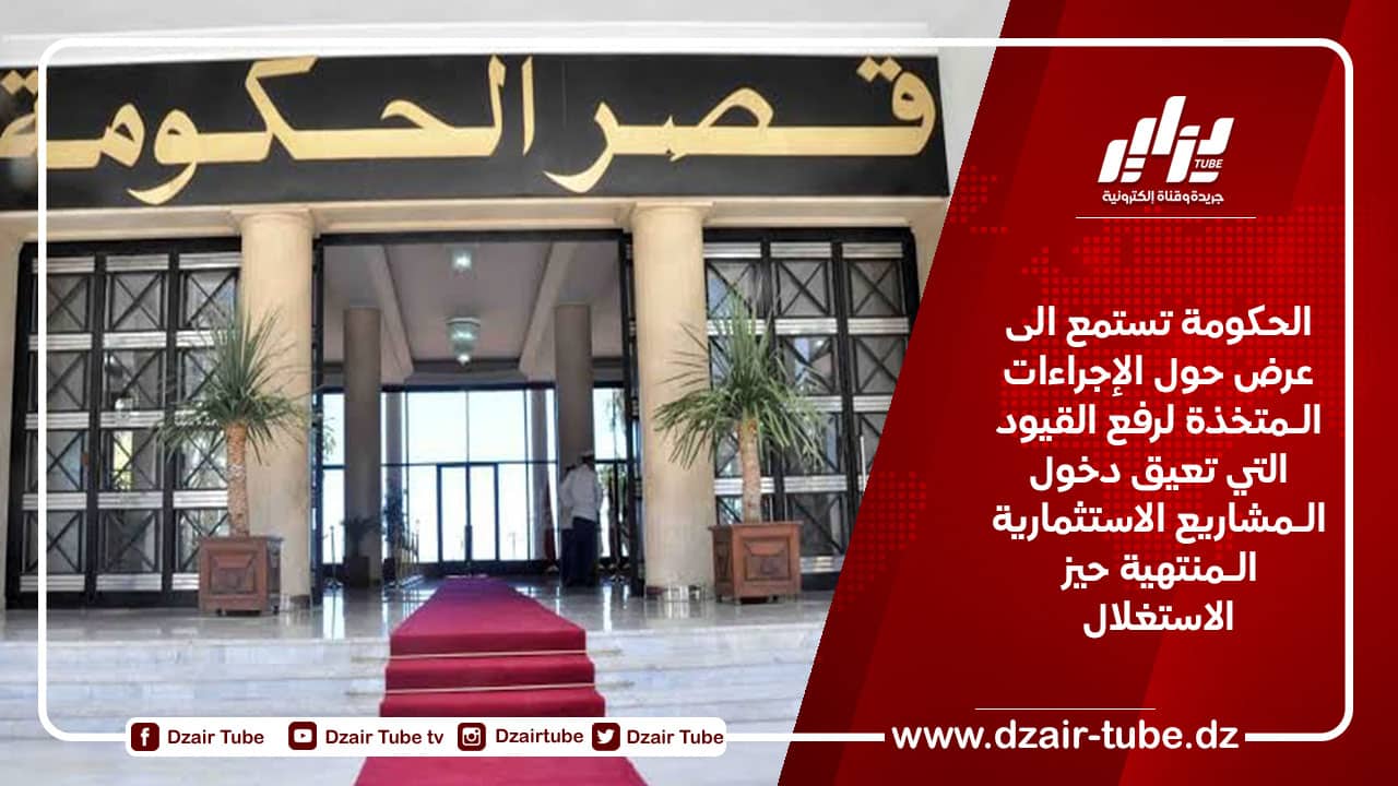 نحو رفع القيود المعيقة لدخول الـمشاريع الاستثمارية الـمنتهية حيز الاستغلال