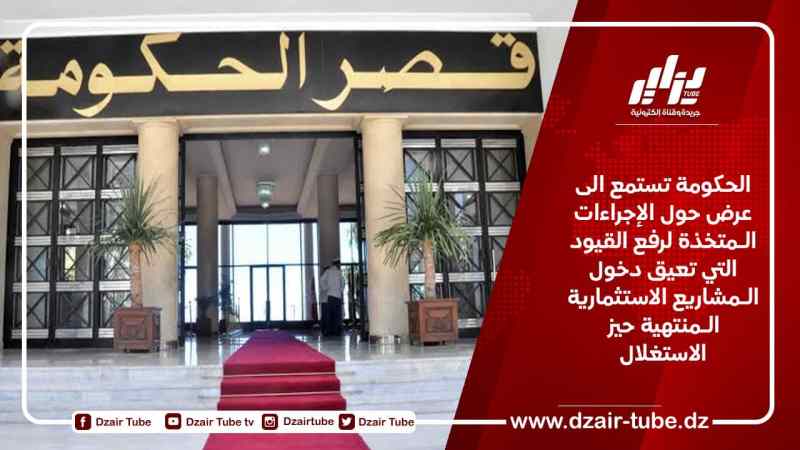 نحو رفع القيود المعيقة لدخول الـمشاريع الاستثمارية الـمنتهية حيز الاستغلال