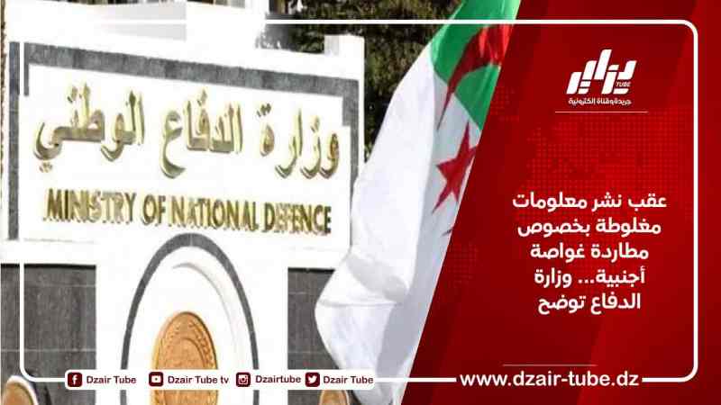 عقب نشر معلومات مغلوطة بخصوص مطاردة غواصة أجنبية… وزارة الدفاع توضح