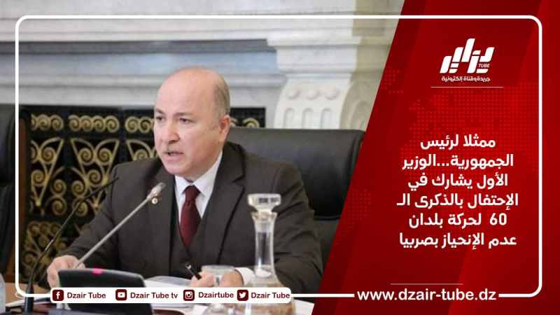 ممثلا لرئيس الجمهورية…الوزير الأول يشارك في الإحتفال بالذكرى الـ 60  لحركة بلدان عدم الإنحياز بصربيا