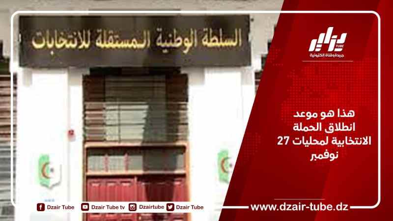 هذا هو موعد انطلاق الحملة الانتخابية لمحليات 27 نوفمبر