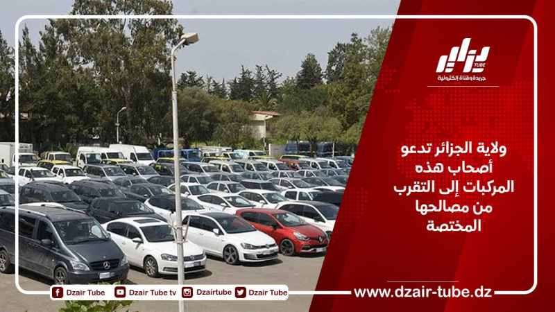 ولاية الجزائر تدعو أصحاب هذه المركبات إلى التقرب من مصالحها المختصة