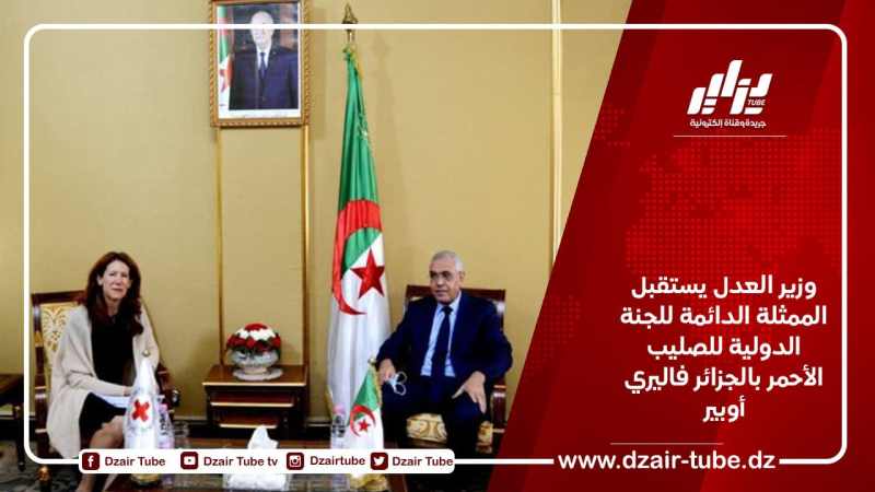 وزير العدل يستقبل الممثلة الدائمة للجنة الدولية للصليب الأحمر بالجزائر فاليري أوبير