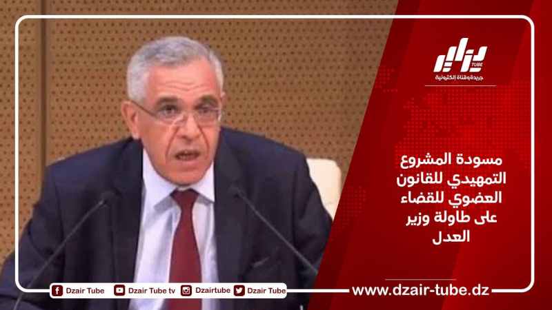 مسودة المشروع التمهيدي للقانون العضوي للقضاء على طاولة وزير العدل