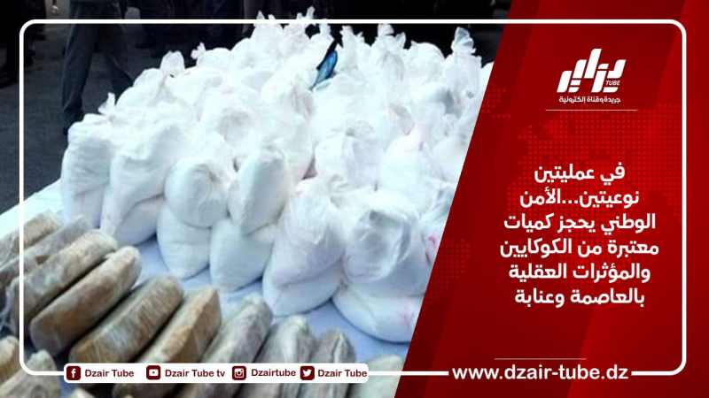 في عمليتين نوعيتين…الأمن الوطني يحجز كميات معتبرة من الكوكايين والمؤثرات العقلية بالعاصمة وعنابة