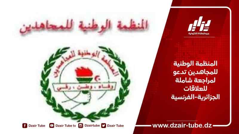 المنظمة الوطنية للمجاهدين تدعو لمراجعة شاملة للعلاقات الجزائرية-الفرنسية