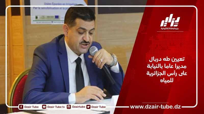 تعيين طه دربال مديرا عاما بالنيابة على رأس الجزائرية للمياه