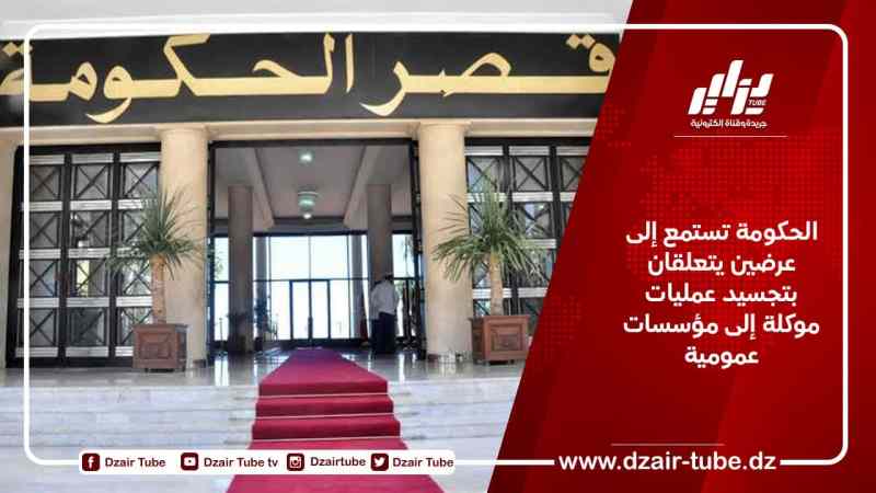 الحكومة تستمع إلى عرضين يتعلقان بتجسيد عمليات موكلة إلى مؤسسات عمومية