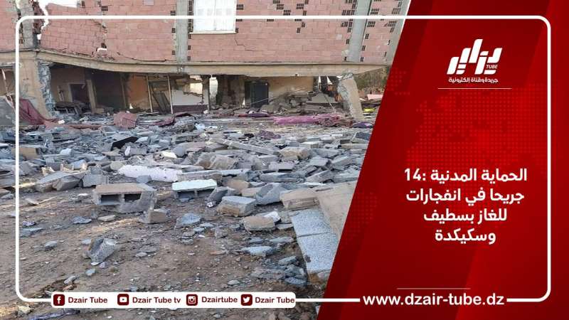 الحماية المدنية :14 جريحا في انفجارات للغاز بسطيف وسكيكدة