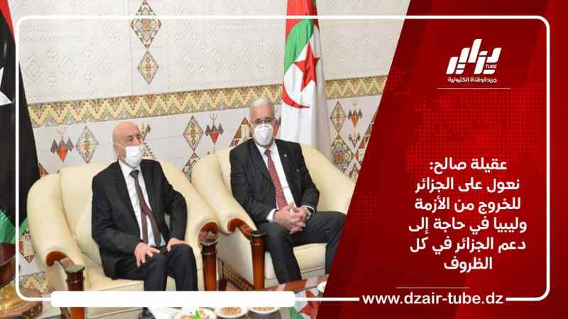 عقيلة صالح: نعول على الجزائر للخروج من الأزمة وليبيا في حاجة إلى دعمها في كل الظروف