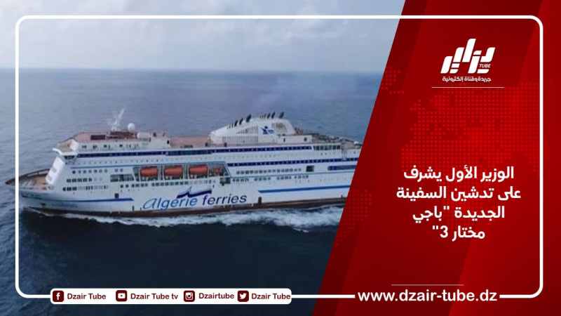 الوزير الأول يشرف على تدشين السفينة الجديدة “باجي مختار 3”