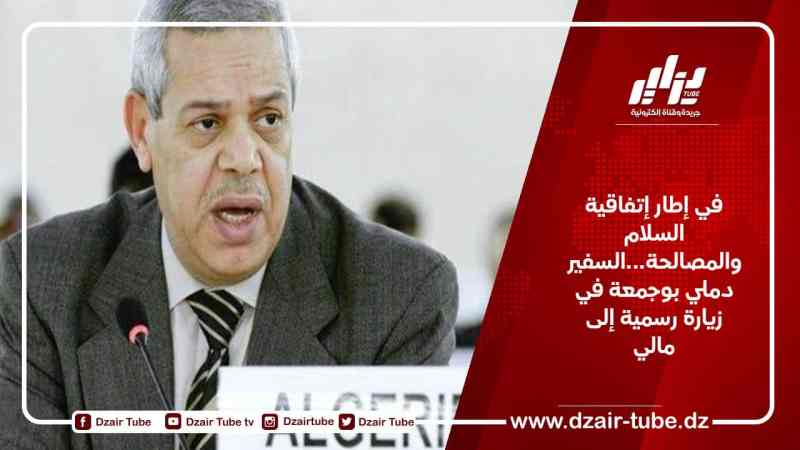 في إطار إتفاقية السلام والمصالحة…السفير دملي بوجمعة في زيارة رسمية إلى مالي