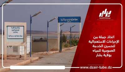 اتخاذ جملة من الإجراءات الاستعجالية لتحسين الخدمة العمومية للمياه بولاية بشار