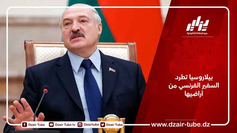 بيلاروسيا تطرد السفير الفرنسي من أراضيها