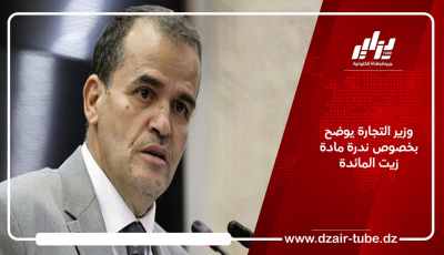 وزير التجارة يوضح بخصوص ندرة مادة زيت المائدة