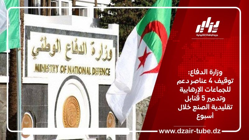 وزارة الدفاع: توقيف 4 عناصر دعم للجماعات الإرهابية وتدمير 5 قنابل تقليدية الصنع خلال أسبوع