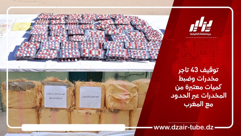 توقيف 43 تاجر مخدرات وضبط كميات معتبرة من المخدرات عبر الحدود مع المغرب