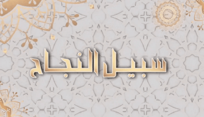 شاهد علاج “الخلعة” التي أرًقَت الجزائريين… بالتدليك فقط…..