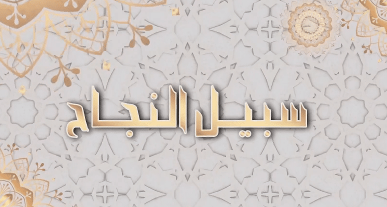 شاهد علاج “الخلعة” التي أرًقَت الجزائريين… بالتدليك فقط…..