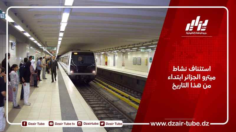 استئناف نشاط ميترو الجزائر ابتداء من هذا التاريخ