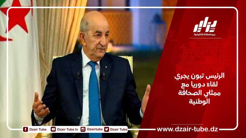 الرئيس تبون يجري لقاءً دوريا مع ممثلي الصحافة الوطنية