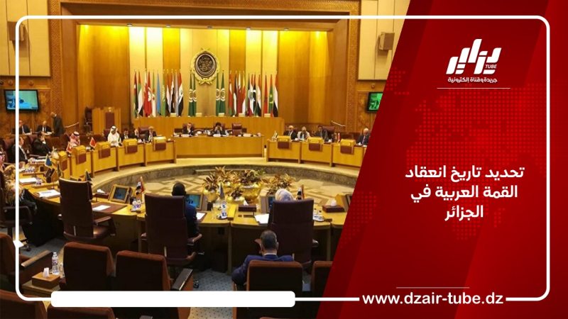 تحديد تاريخ انعقاد القمة العربية في الجزائر