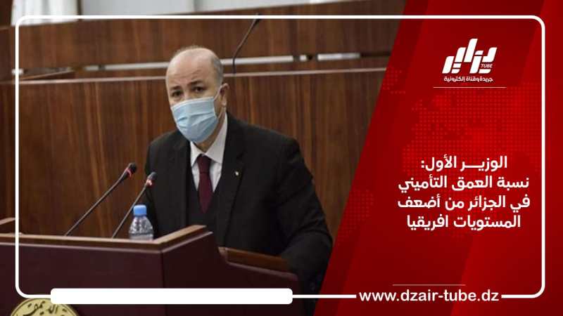 الوزير الأول: نسبة العمق التأميني في الجزائر من أضعف المستويات افريقيا