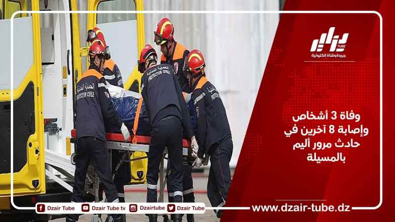 وفاة 3 أشخاص وإصابة 8 آخرين في حادث مرور أليم بالمسيلة