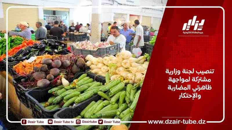 تنصيب لجنة وزارية مشتركة لمواجهة ظاهرتي المضاربة والإحتكار