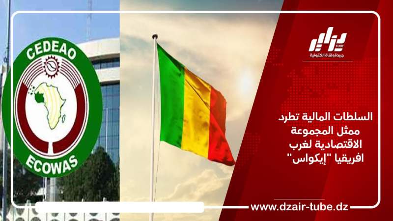 السلطات المالية تطرد ممثل المجموعة الاقتصادية لغرب افريقيا “إيكواس”