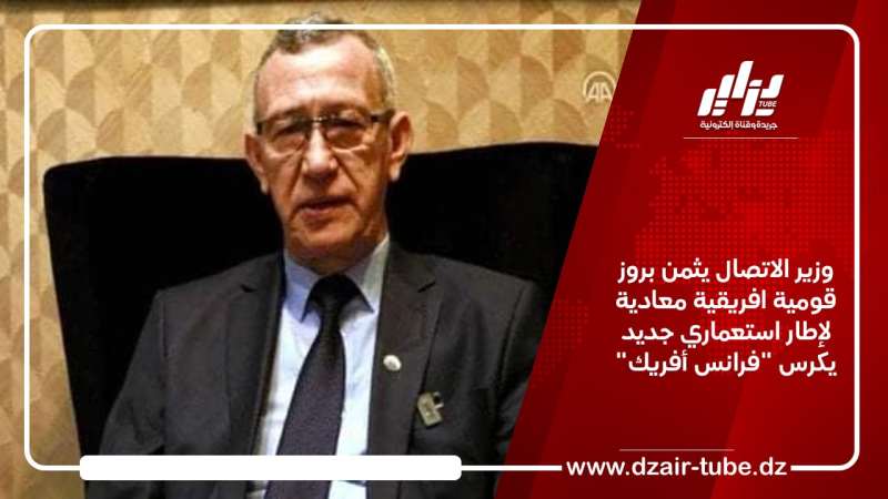 وزير الاتصال يثمن بروز قومية افريقية معادية لإطار استعماري جديد يكرس “فرانس أفريك”