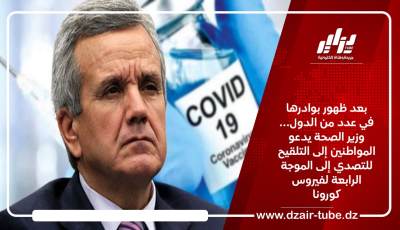 بعد ظهور بوادرها في عدد من الدول… وزير الصحة يدعو المواطنين إلى التلقيح للتصدي إلى الموجة الرابعة لفيروس كورونا