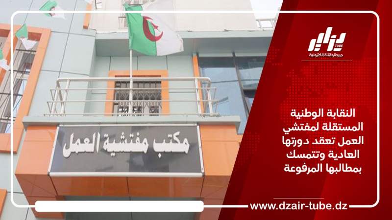 النقابة الوطنية المستقلة لمفتشي العمل تعقد دورتها العادية وتتمسك بمطالبها المرفوعة