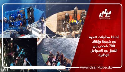 إحباط محاولات هجرة غير شرعية وإنقاذ 700 شخص من الغرق عبر السواحل الوطنية