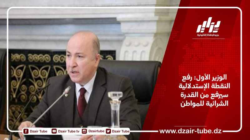 الوزير الأول: رفع النقطة الإستدلالية سيرفع من القدرة الشرائية للمواطن
