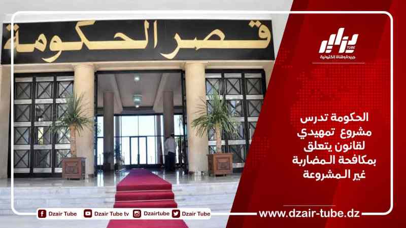الحكومة تدرس مشروع تمهيدي لقانون يتعلق بمكافحة الـمضاربة غير الـمشروعة