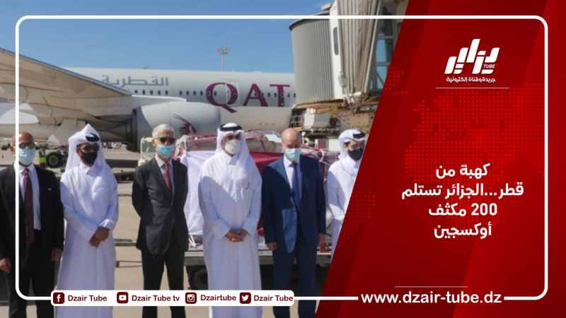 كهبة من قطر…الجزائر تستلم 200 مكثف أوكسجين