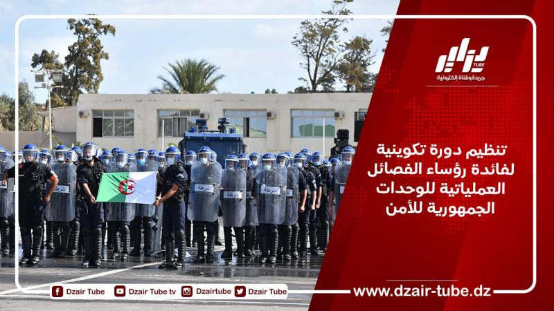 تنظيم دورة تكوينية لفائدة رؤساء الفصائل العملياتية للوحدات الجمهورية للأمن